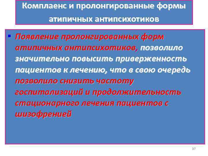 Комплаенс и пролонгированные формы атипичных антипсихотиков § Появление пролонгированных форм атипичных антипсихотиков, позволило значительно