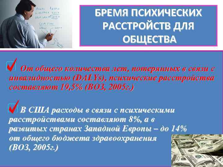 БРЕМЯ ПСИХИЧЕСКИХ РАССТРОЙСТВ ДЛЯ ОБЩЕСТВА От общего количества лет, потерянных в связи с инвалидностью