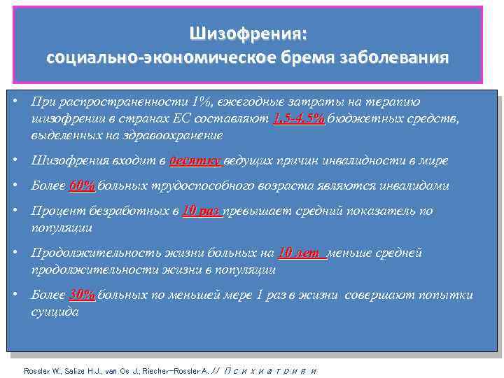 Шизофрения: социально-экономическое бремя заболевания • При распространенности 1%, ежегодные затраты на терапию шизофрении в