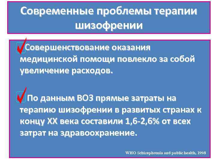 Современные проблемы терапии шизофрении Совершенствование оказания медицинской помощи повлекло за собой увеличение расходов. По