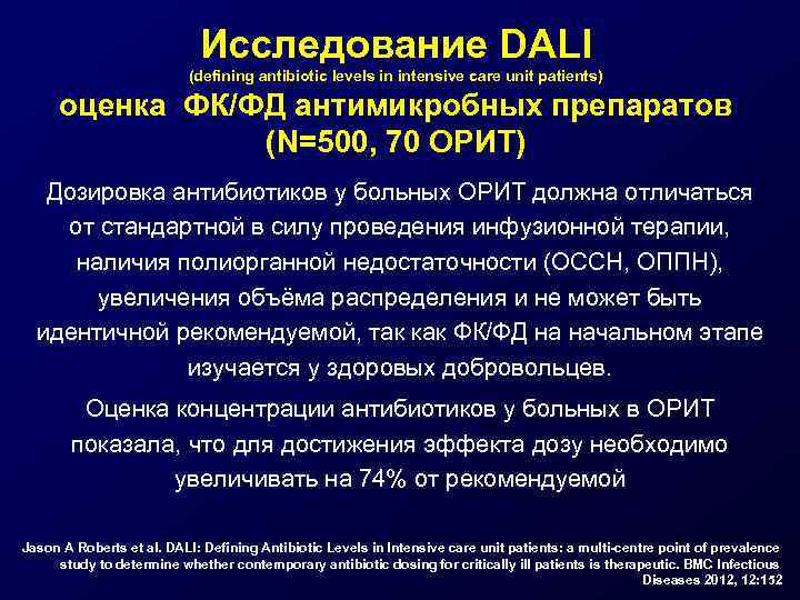 Исследование DALI (defining antibiotic levels in intensive care unit patients) оценка ФК/ФД антимикробных препаратов