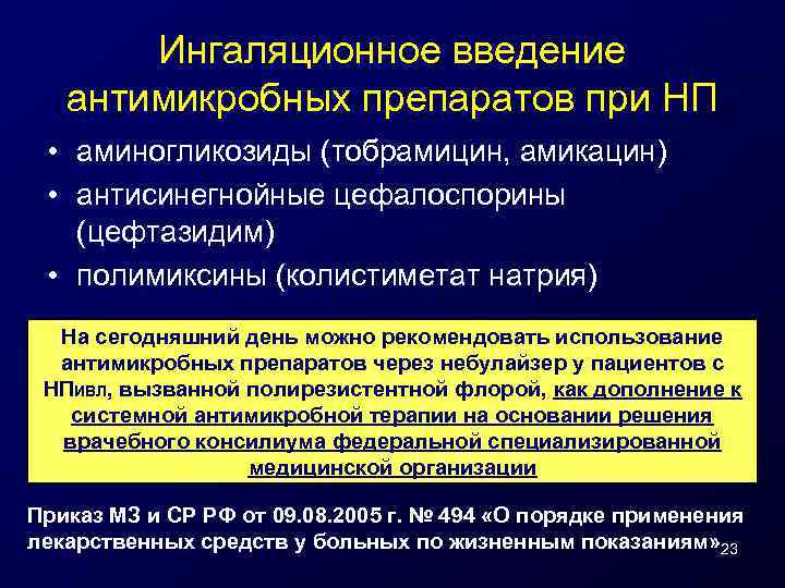 Ингаляционное введение антимикробных препаратов при НП • аминогликозиды (тобрамицин, амикацин) • антисинегнойные цефалоспорины (цефтазидим)