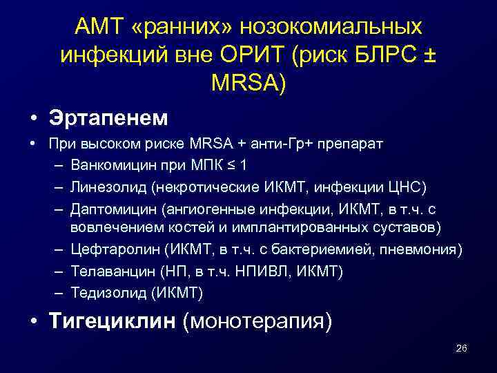 АМТ «ранних» нозокомиальных инфекций вне ОРИТ (риск БЛРС ± MRSA) • Эртапенем • При