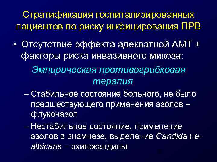 Стратификация госпитализированных пациентов по риску инфицирования ПРВ • Отсутствие эффекта адекватной АМТ + факторы