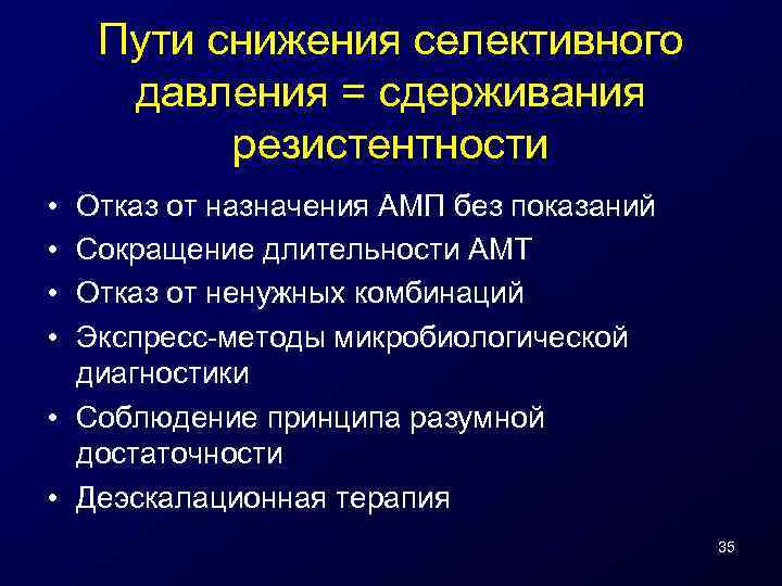 Пути снижения селективного давления = сдерживания резистентности • • Отказ от назначения АМП без