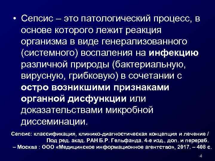  • Сепсис – это патологический процесс, в основе которого лежит реакция организма в