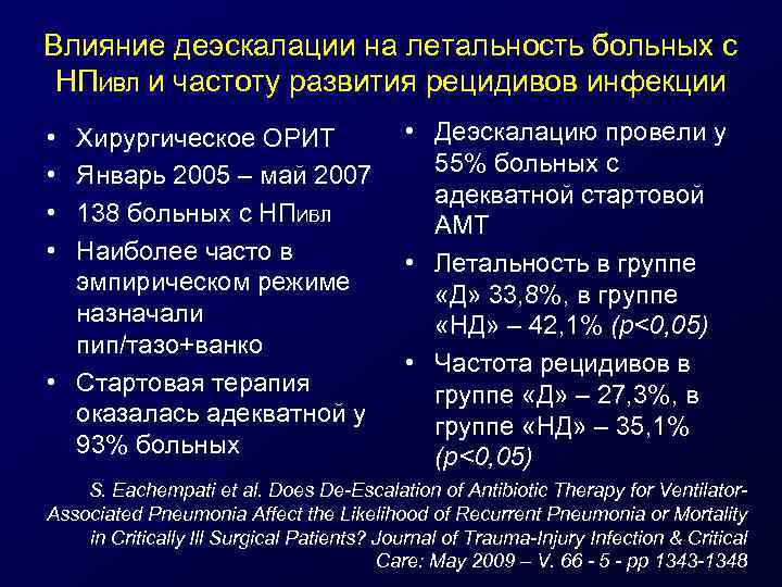 Влияние деэскалации на летальность больных с НПИВЛ и частоту развития рецидивов инфекции • •