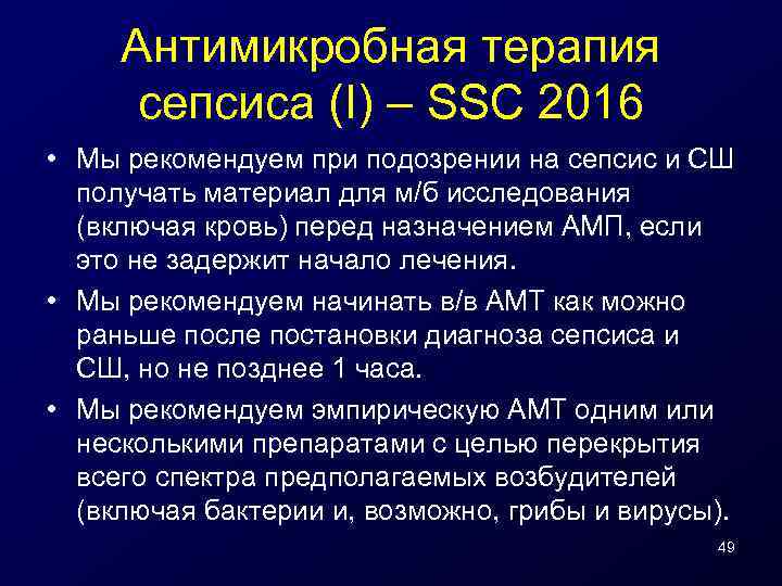 Антимикробная терапия сепсиса (I) – SSC 2016 • Мы рекомендуем при подозрении на сепсис