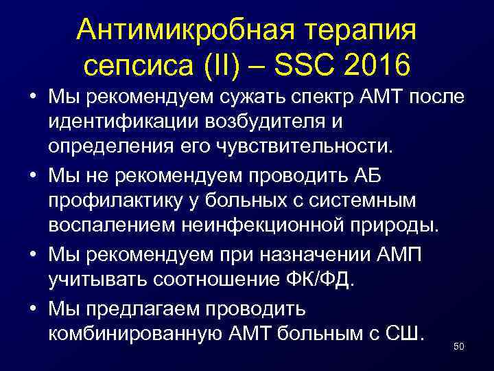 Антимикробная терапия сепсиса (II) – SSC 2016 • Мы рекомендуем сужать спектр АМТ после