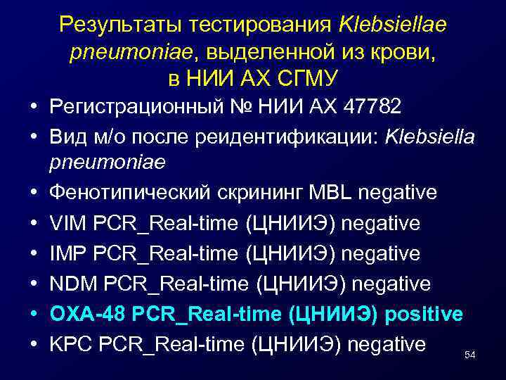 Результаты тестирования Klebsiellae pneumoniae, выделенной из крови, в НИИ АХ СГМУ • Регистрационный №