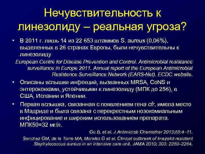 Нечувствительность к линезолиду – реальная угроза? • В 2011 г. лишь 14 из 22