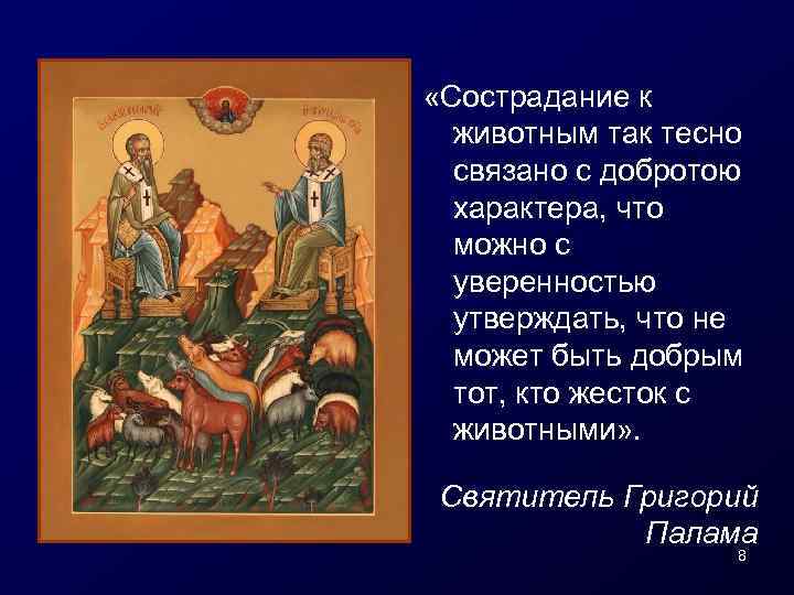  «Сострадание к животным так тесно связано с добротою характера, что можно с уверенностью