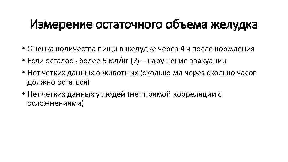 Измерение остаточного объема желудка • Оценка количества пищи в желудке через 4 ч после