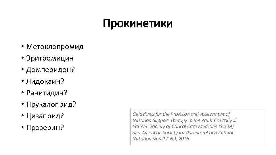 Прокинетики • Метоклопромид • Эритромицин • Домперидон? • Лидокаин? • Ранитидин? • Прукалоприд? •