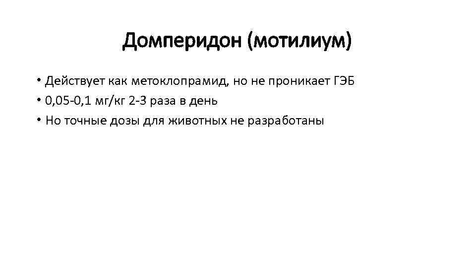 Домперидон (мотилиум) • Действует как метоклопрамид, но не проникает ГЭБ • 0, 05 -0,