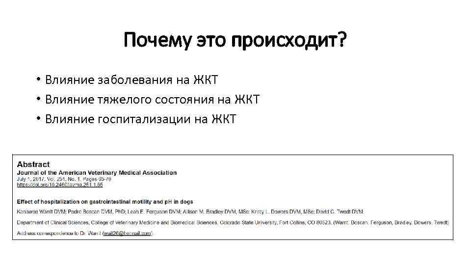 Почему это происходит? • Влияние заболевания на ЖКТ • Влияние тяжелого состояния на ЖКТ