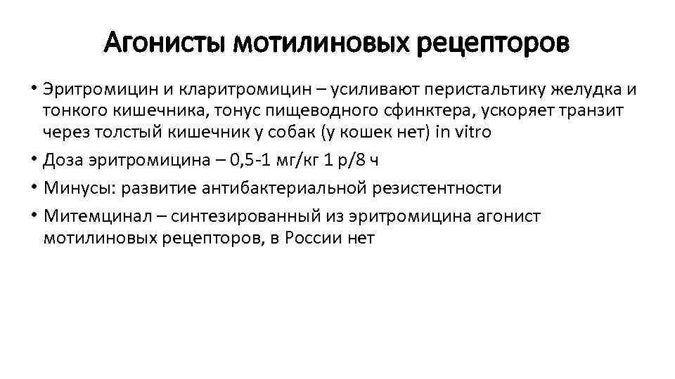 Агонисты мотилиновых рецепторов • Эритромицин и кларитромицин – усиливают перистальтику желудка и тонкого кишечника,