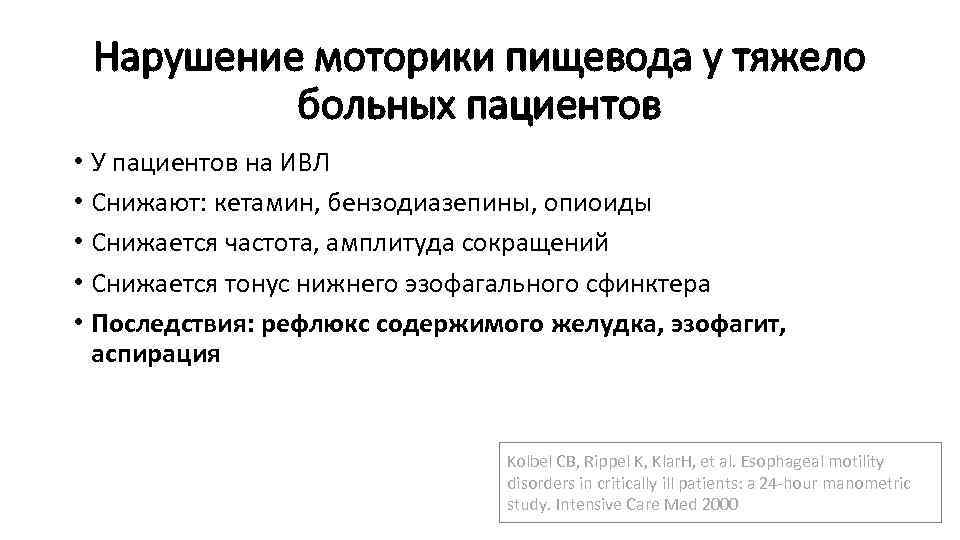 Нарушение моторики пищевода у тяжело больных пациентов • У пациентов на ИВЛ • Снижают: