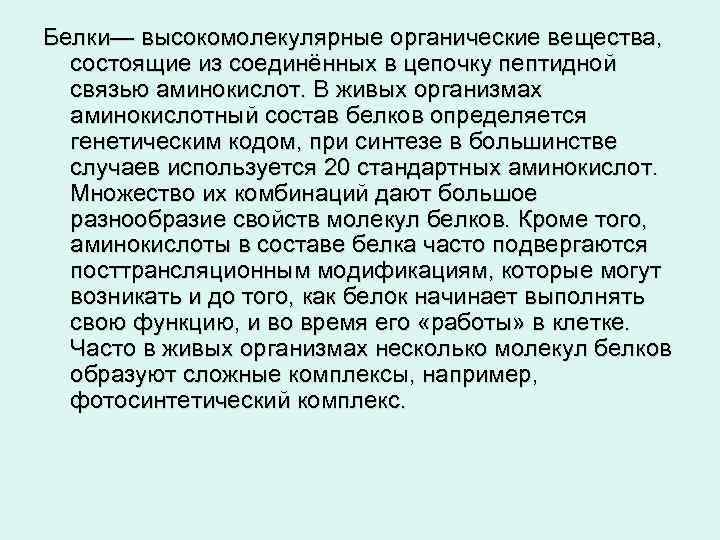 Белки— высокомолекулярные органические вещества, состоящие из соединённых в цепочку пептидной связью аминокислот. В живых