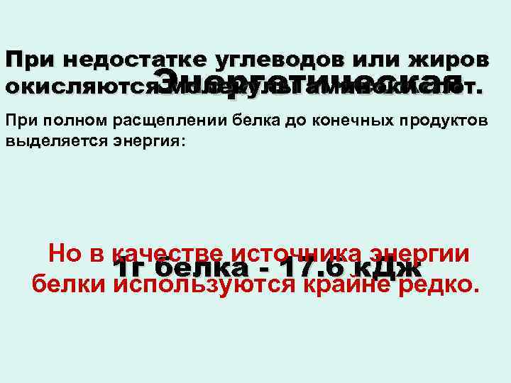 При недостатке углеводов или жиров Энергетическая окисляются молекулы аминокислот. При полном расщеплении белка до