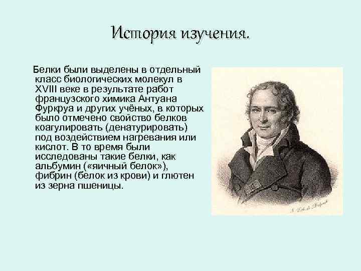 История изучения. Белки были выделены в отдельный класс биологических молекул в XVIII веке в