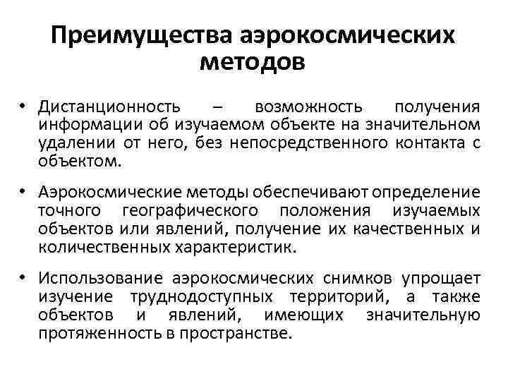 Преимущества аэрокосмических методов • Дистанционность – возможность получения информации об изучаемом объекте на значительном