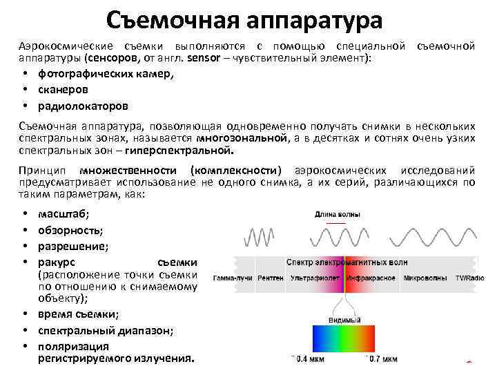 Съемочная аппаратура Аэрокосмические съемки выполняются с помощью специальной съемочной аппаратуры (сенсоров, от англ. sensor