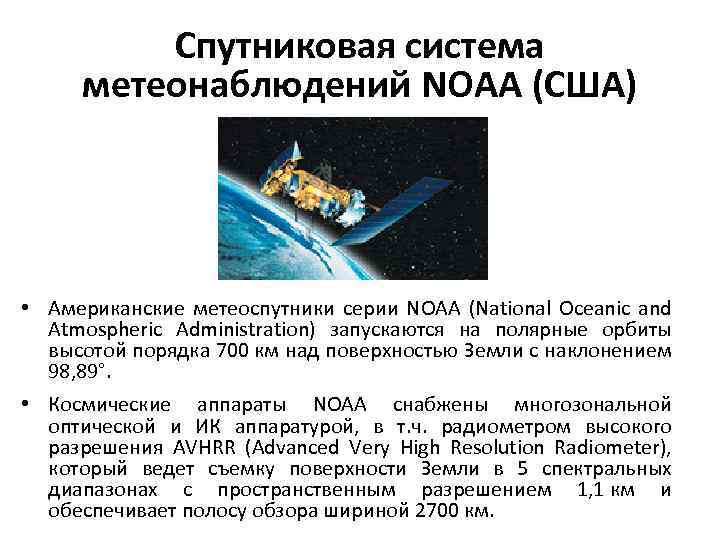 Спутниковая система метеонаблюдений NOAA (США) • Американские метеоспутники серии NOAA (National Oceanic and Atmospheric