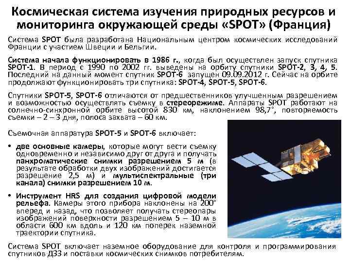 Космическая система изучения природных ресурсов и мониторинга окружающей среды «SPOT» (Франция) Система SPOT была