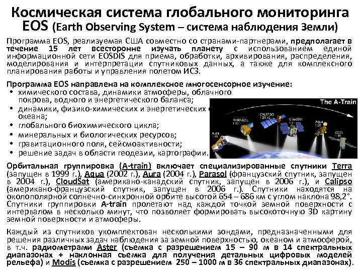 Космическая система глобального мониторинга EOS (Earth Observing System – система наблюдения Земли) Программа EOS,