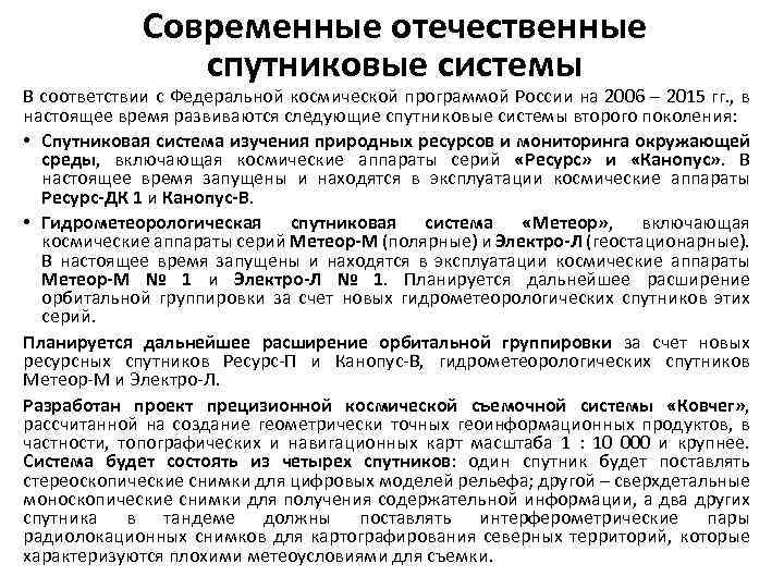 Современные отечественные спутниковые системы В соответствии с Федеральной космической программой России на 2006 –