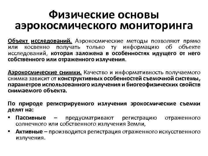 Физические основы аэрокосмического мониторинга Объект исследований. Аэрокосмические методы позволяют прямо или косвенно получать только