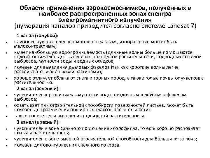 Области применения аэрокосмоснимков, полученных в наиболее распространенных зонах спектра электромагнитного излучения (нумерация каналов приводится