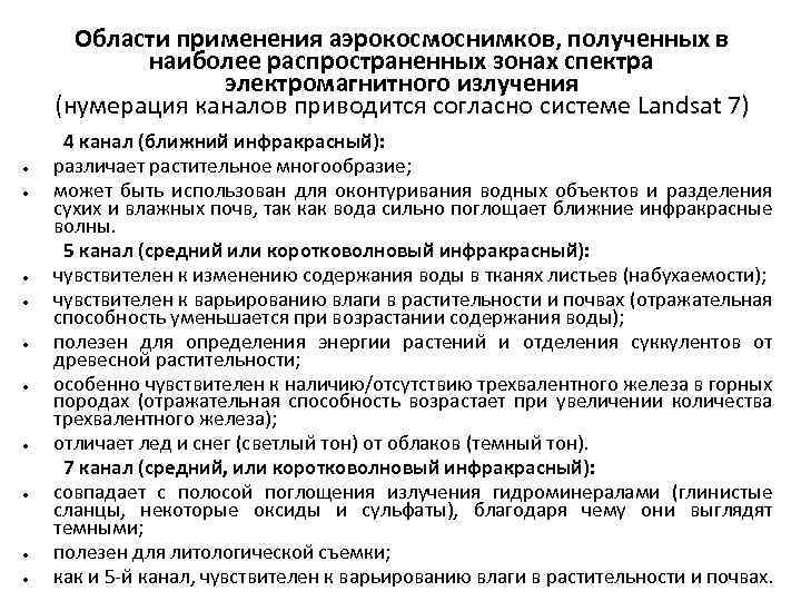 Области применения аэрокосмоснимков, полученных в наиболее распространенных зонах спектра электромагнитного излучения (нумерация каналов приводится