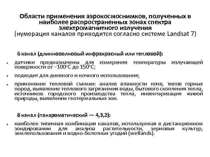 Области применения аэрокосмоснимков, полученных в наиболее распространенных зонах спектра электромагнитного излучения (нумерация каналов приводится