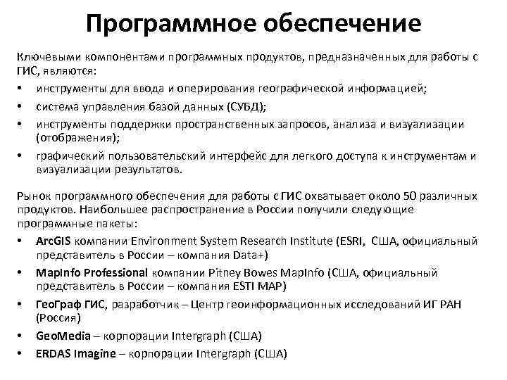 Программное обеспечение Ключевыми компонентами программных продуктов, предназначенных для работы с ГИС, являются: • инструменты