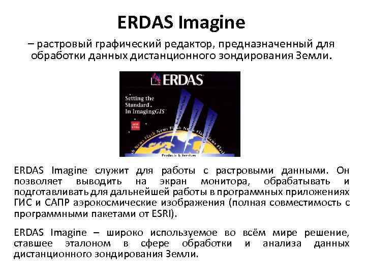 ERDAS Imagine – растровый графический редактор, предназначенный для обработки данных дистанционного зондирования Земли. ERDAS