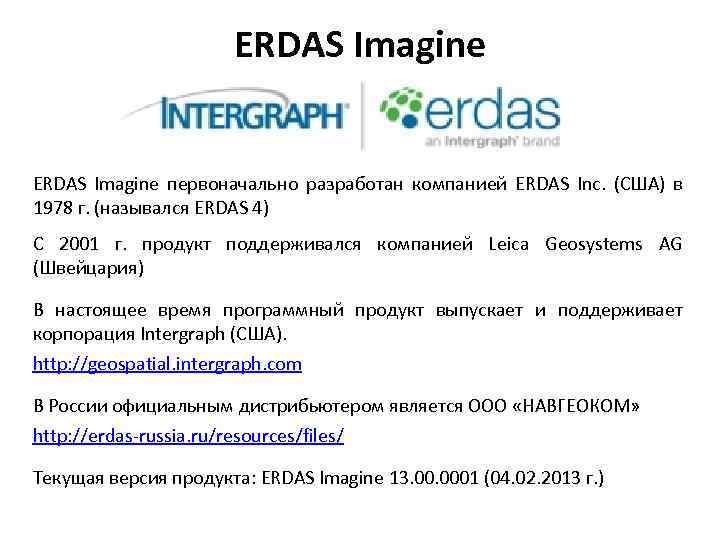 ERDAS Imagine первоначально разработан компанией ERDAS Inc. (США) в 1978 г. (назывался ERDAS 4)