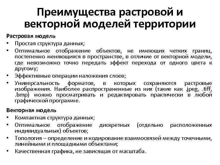 Преимущества растровой и векторной моделей территории Растровая модель • Простая структура данных; • Оптимальное