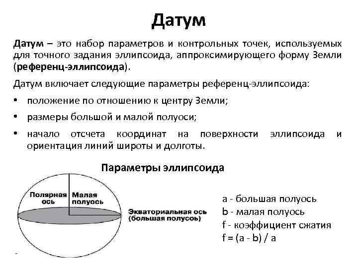 Датум – это набор параметров и контрольных точек, используемых для точного задания эллипсоида, аппроксимирующего