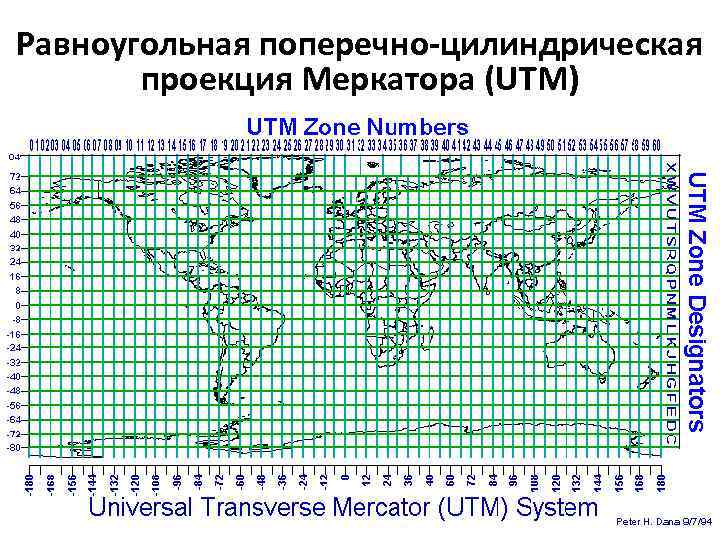 Равноугольная поперечно-цилиндрическая проекция Меркатора (UTM) 