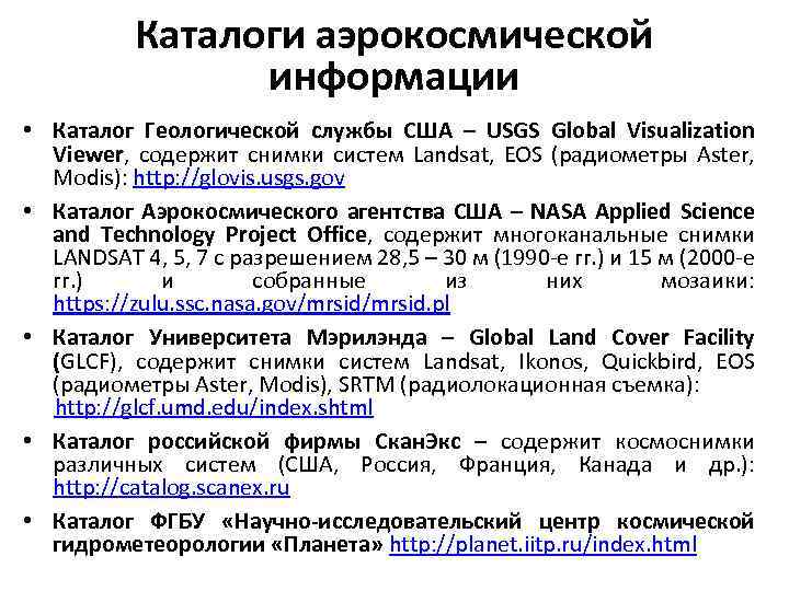 Каталоги аэрокосмической информации • Каталог Геологической службы США – USGS Global Visualization Viewer, содержит