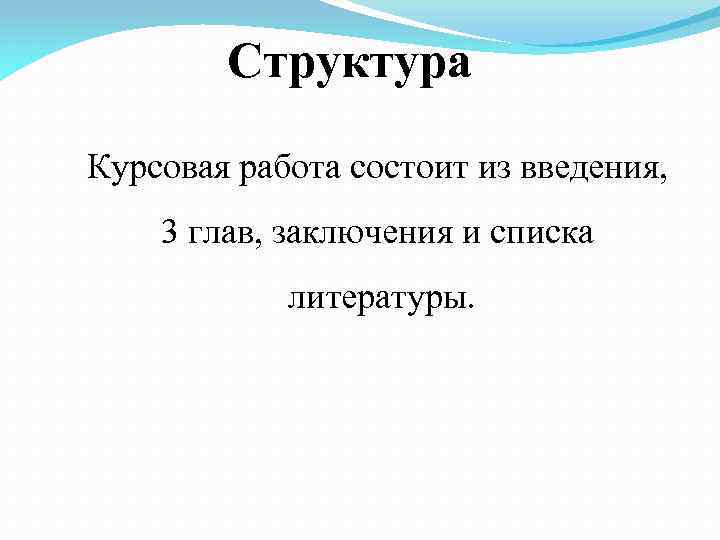 Структура Курсовая работа состоит из введения, 3 глав, заключения и списка литературы. 