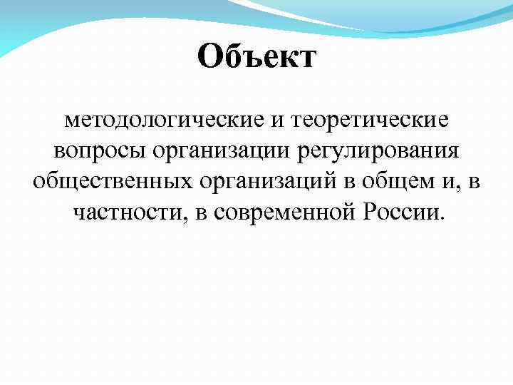 Объект методологические и теоретические вопросы организации регулирования общественных организаций в общем и, в частности,