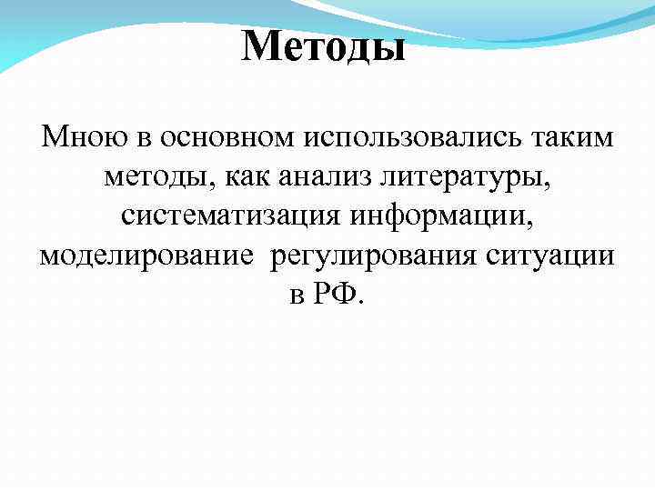 Методы Мною в основном использовались таким методы, как анализ литературы, систематизация информации, моделирование регулирования