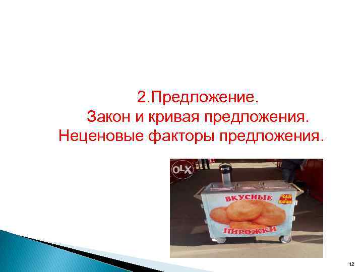 2. Предложение. Закон и кривая предложения. Неценовые факторы предложения. 12 