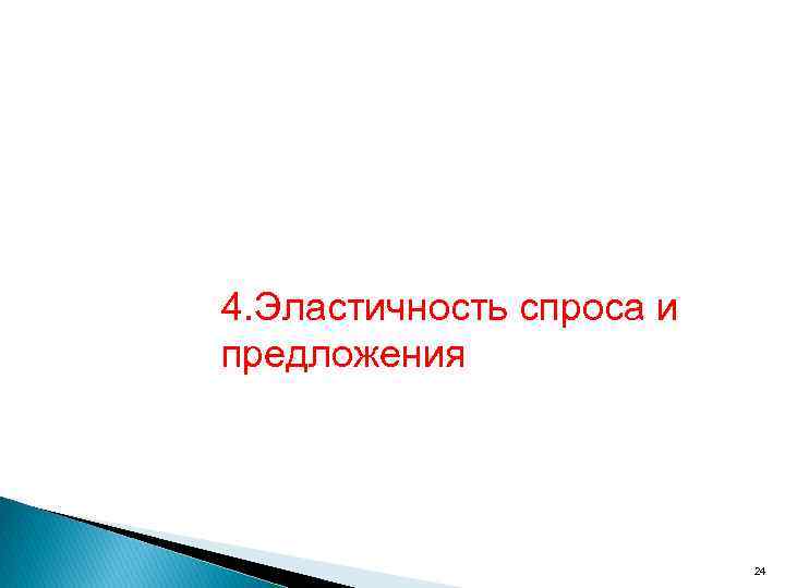 4. Эластичность спроса и предложения 24 