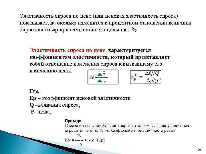 Эластичность спроса по цене (или ценовая эластичность спроса) показывает, на сколько изменится в процентном