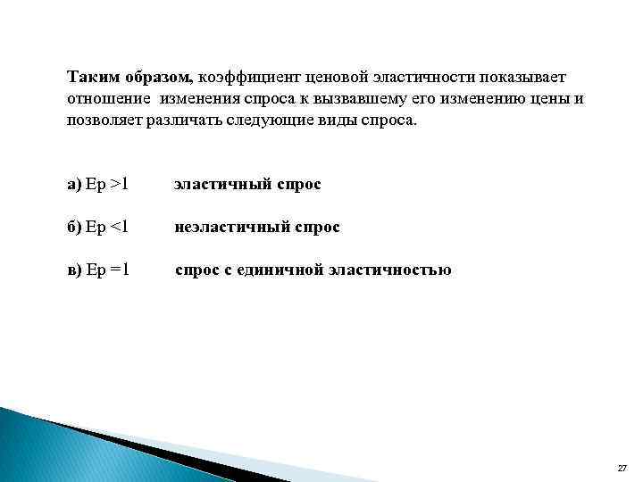 Таким образом, коэффициент ценовой эластичности показывает отношение изменения спроса к вызвавшему его изменению цены
