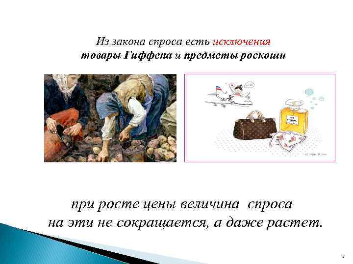 Из закона спроса есть исключения товары Гиффена и предметы роскоши при росте цены величина